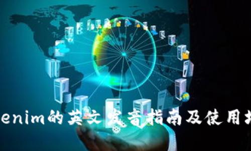 Tokenim的英文发音指南及使用场景