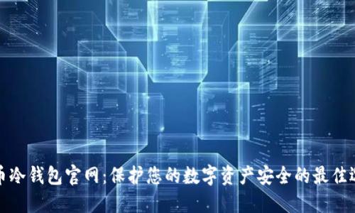 火币冷钱包官网:保护您的数字资产安全的最佳选择