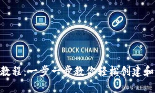 Tokenim注册钱包教程:一步一步教你轻松创建和管理你的数字资产