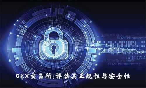 OKX交易所:评估其正规性与安全性