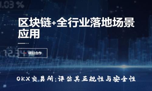 OKX交易所:评估其正规性与安全性