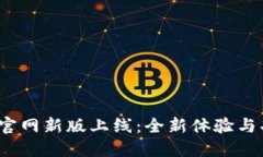 ATOKEN钱包官网新版上线：全新体验与功能升级揭