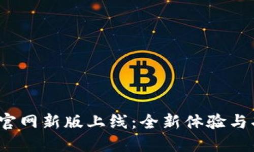 ATOKEN钱包官网新版上线:全新体验与功能升级揭秘