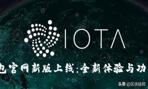 ATOKEN钱包官网新版上线:全新体验与功能升级揭秘