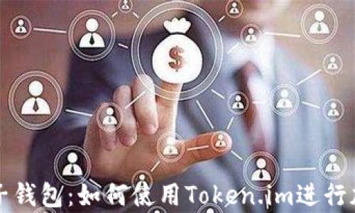 深入解析麦子钱包:如何使用Token.im进行加密资产管理