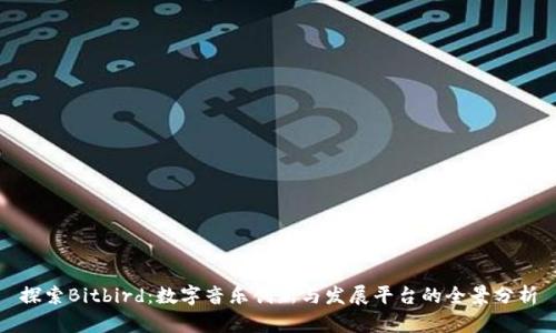 探索Bitbird：数字音乐创新与发展平台的全景分析