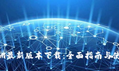 Tokenim最新版本下载:全面指南与使用技巧