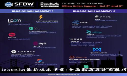 Tokenim最新版本下载:全面指南与使用技巧
