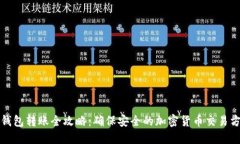 冷钱包转账全攻略：确保安全的加密货币交易方