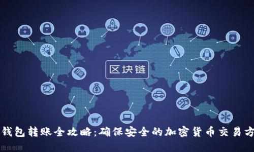 冷钱包转账全攻略:确保安全的加密货币交易方式