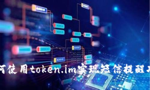 如何使用token.im实现短信提醒功能