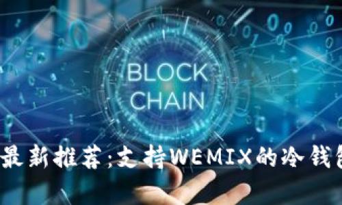 2023年最新推荐:支持WEMIX的冷钱包全解析