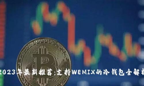 2023年最新推荐:支持WEMIX的冷钱包全解析