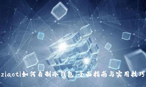 ziaoti如何自制冷钱包:全面指南与实用技巧