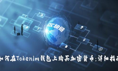 如何在Tokenim钱包上购买加密货币:详细指南