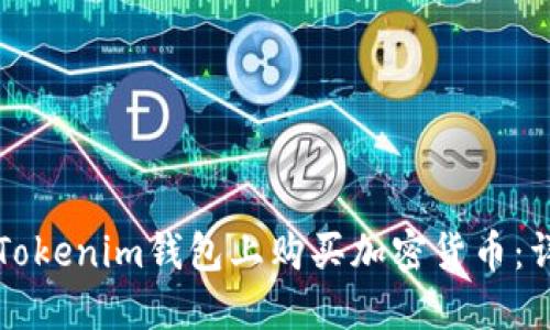 如何在Tokenim钱包上购买加密货币:详细指南