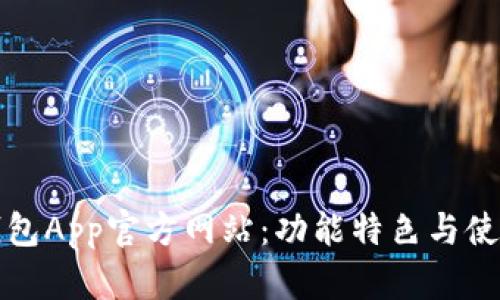 小狐钱包App官方网站:功能特色与使用指南
