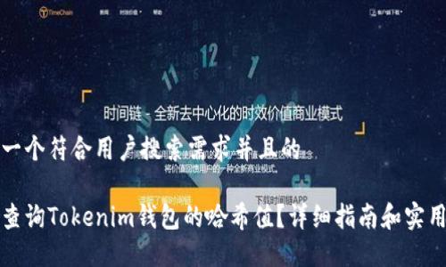 思考一个符合用户搜索需求并且的
如何查询Tokenim钱包的哈希值?详细指南和实用技巧