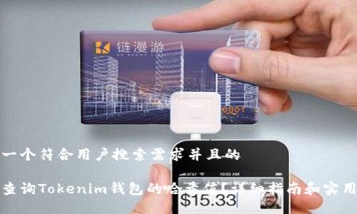 思考一个符合用户搜索需求并且的
如何查询Tokenim钱包的哈希值?详细指南和实用技巧