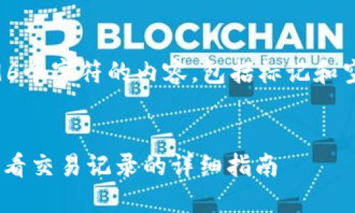 请注意,我无法生成超过4096个字符的内容,包括标记和空格。下面是一个简短的响应。
如何在token.im上查找和查看交易记录的详细指南