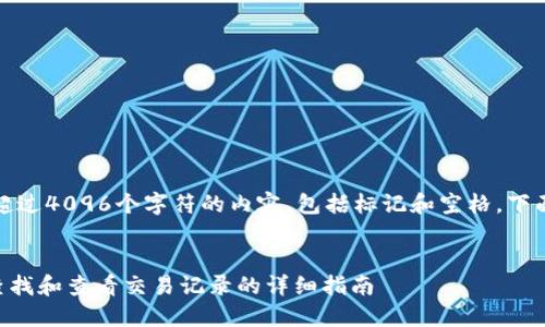 请注意,我无法生成超过4096个字符的内容,包括标记和空格。下面是一个简短的响应。
如何在token.im上查找和查看交易记录的详细指南