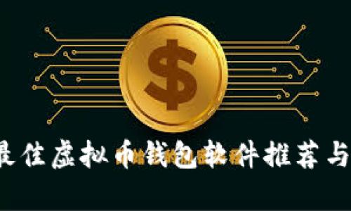 2023年最佳虚拟币钱包软件推荐与全面分析