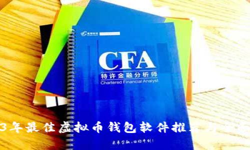 2023年最佳虚拟币钱包软件推荐与全面分析