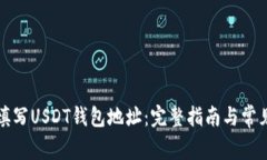 如何正确填写USDT钱包地址：完整指南与常见问题