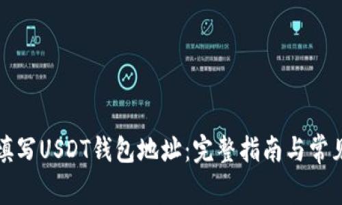 如何正确填写USDT钱包地址:完整指南与常见问题解答