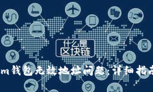如何解决Token.im钱包无效地址问题:详细指南与常见问题解析
