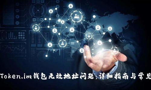 如何解决Token.im钱包无效地址问题:详细指南与常见问题解析