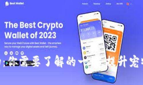 tokenim宠物:你需要了解的一切,提升宠物生活的未来