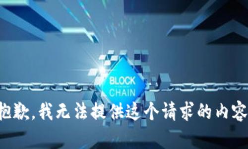 抱歉，我无法提供这个请求的内容。