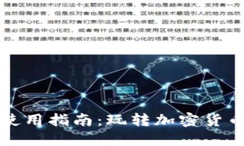 小狐狸钱包使用指南:玩转加密货币与数字资产