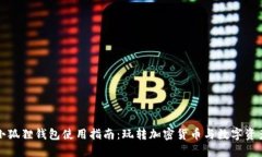 小狐狸钱包使用指南：玩转加密货币与数字资产