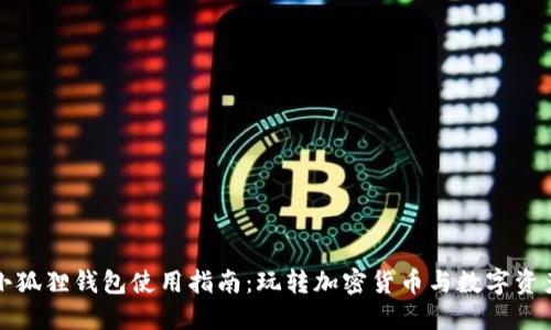 小狐狸钱包使用指南:玩转加密货币与数字资产