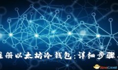 如何注册以太坊冷钱包：详细步骤与指南