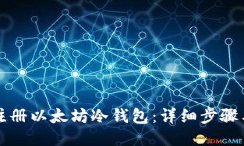 如何注册以太坊冷钱包:详细步骤与指南