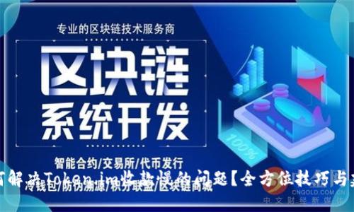 如何解决Token.im收款慢的问题?全方位技巧与建议