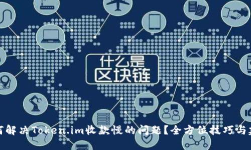 如何解决Token.im收款慢的问题?全方位技巧与建议