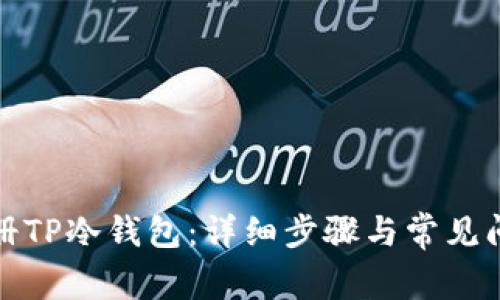 如何注册TP冷钱包:详细步骤与常见问题解答