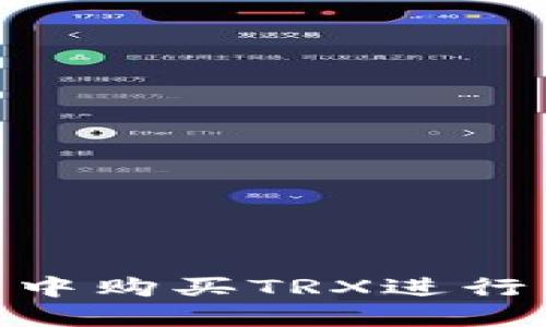 如何在IM钱包中购买TRX进行交易:实用指南