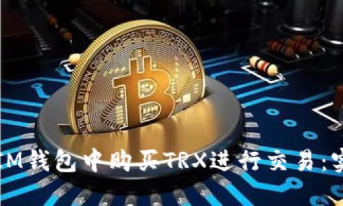 如何在IM钱包中购买TRX进行交易:实用指南