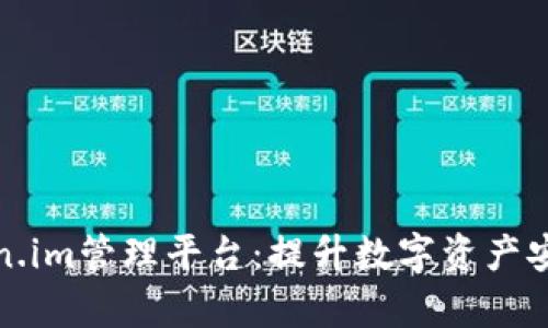 全面解析Token.im管理平台:提升数字资产安全与交易效率