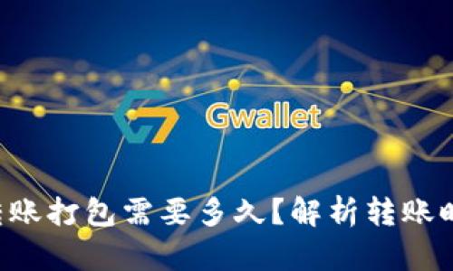 Token.im 转账打包需要多久?解析转账时间影响因素