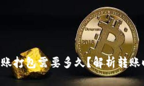 Token.im 转账打包需要多久?解析转账时间影响因素