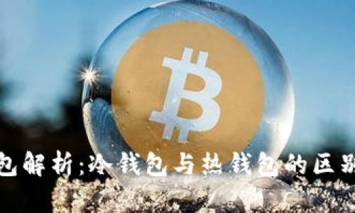 : To钱包解析:冷钱包与热钱包的区别与应用