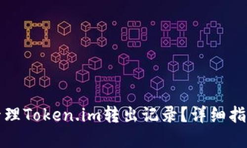 如何查询和管理Token.im转出记录?详细指南与实用技巧