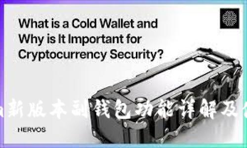 Tokenim新版本副钱包功能详解及使用指南