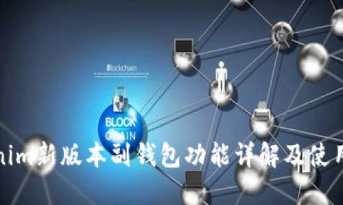 Tokenim新版本副钱包功能详解及使用指南